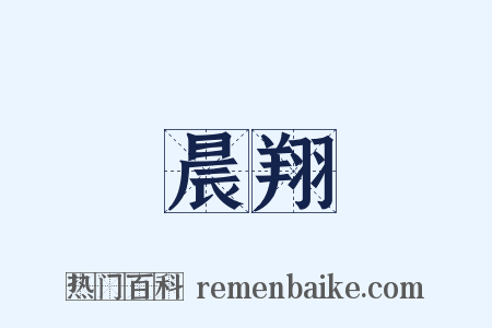 晨翔是什么意思的图片